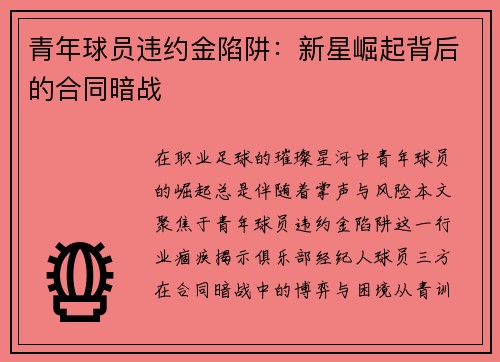 青年球员违约金陷阱：新星崛起背后的合同暗战