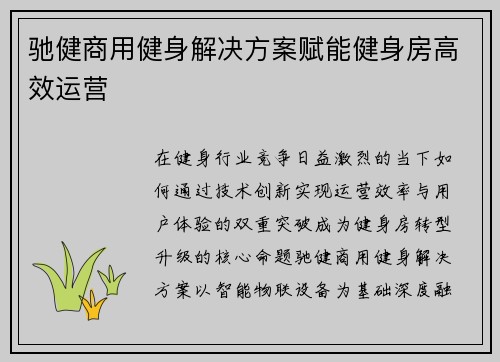 驰健商用健身解决方案赋能健身房高效运营