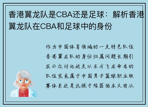 香港翼龙队是CBA还是足球：解析香港翼龙队在CBA和足球中的身份