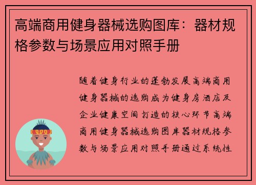 高端商用健身器械选购图库：器材规格参数与场景应用对照手册