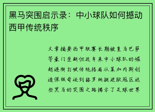 黑马突围启示录：中小球队如何撼动西甲传统秩序