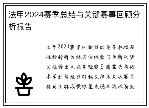 法甲2024赛季总结与关键赛事回顾分析报告