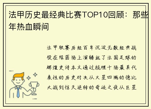法甲历史最经典比赛TOP10回顾：那些年热血瞬间