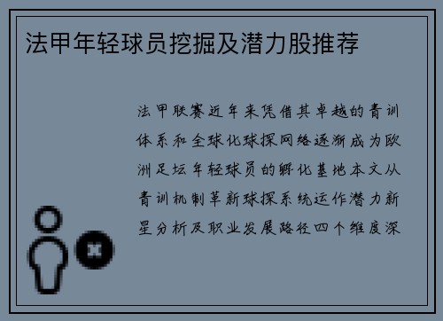 法甲年轻球员挖掘及潜力股推荐