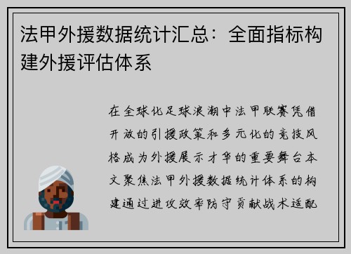 法甲外援数据统计汇总：全面指标构建外援评估体系