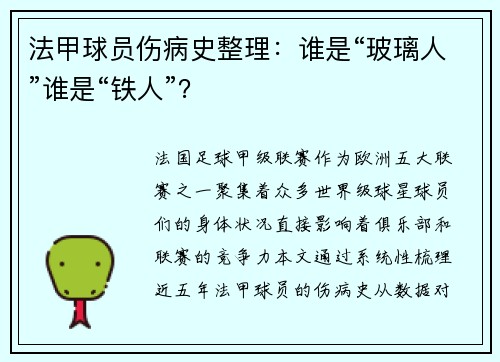 法甲球员伤病史整理：谁是“玻璃人”谁是“铁人”？