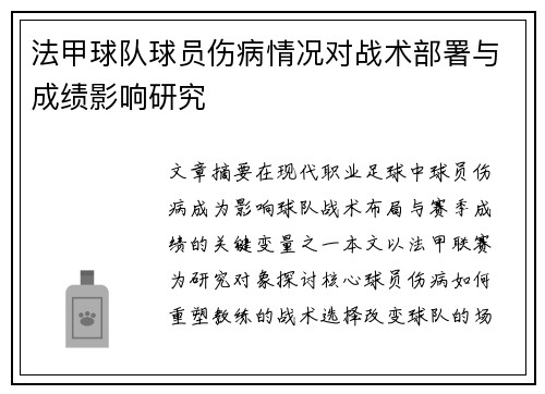 法甲球队球员伤病情况对战术部署与成绩影响研究