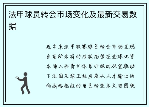 法甲球员转会市场变化及最新交易数据