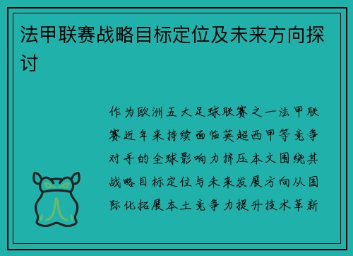 法甲联赛战略目标定位及未来方向探讨