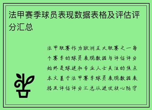 法甲赛季球员表现数据表格及评估评分汇总