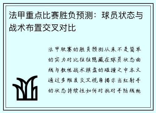法甲重点比赛胜负预测：球员状态与战术布置交叉对比