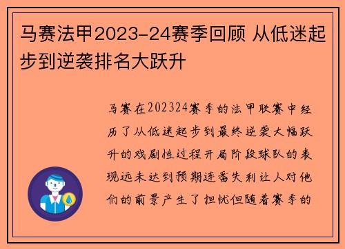 马赛法甲2023-24赛季回顾 从低迷起步到逆袭排名大跃升