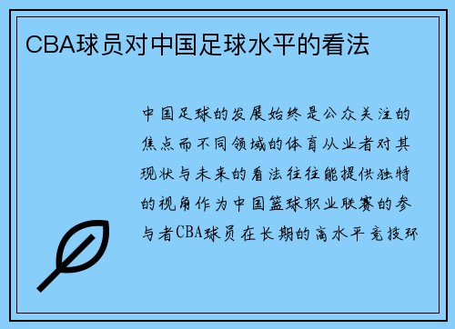 CBA球员对中国足球水平的看法