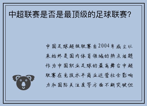 中超联赛是否是最顶级的足球联赛？