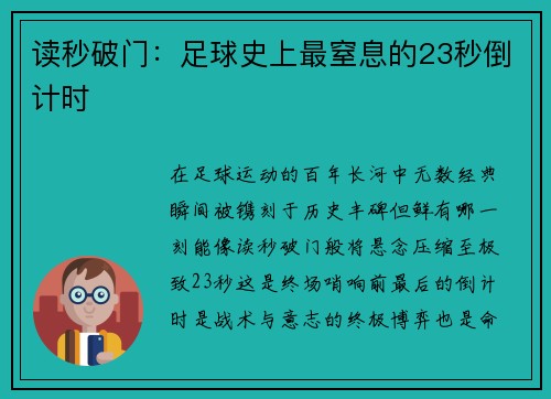 读秒破门：足球史上最窒息的23秒倒计时