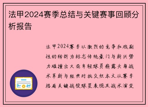 法甲2024赛季总结与关键赛事回顾分析报告