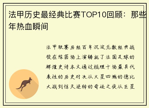 法甲历史最经典比赛TOP10回顾：那些年热血瞬间