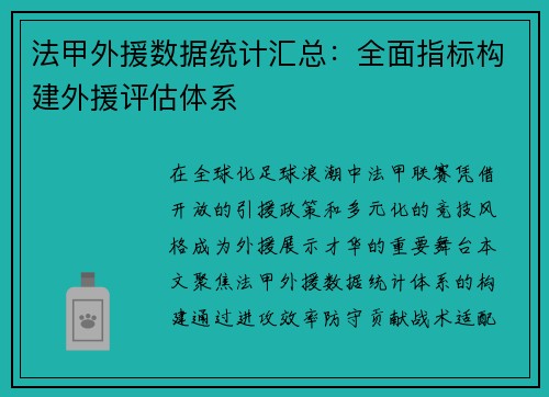 法甲外援数据统计汇总：全面指标构建外援评估体系