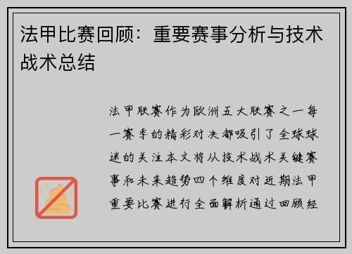 法甲比赛回顾：重要赛事分析与技术战术总结