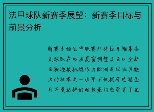法甲球队新赛季展望：新赛季目标与前景分析