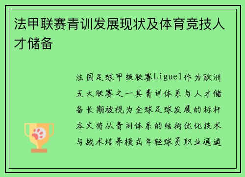 法甲联赛青训发展现状及体育竞技人才储备