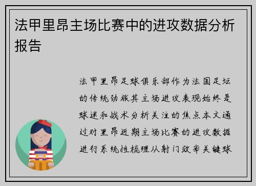 法甲里昂主场比赛中的进攻数据分析报告