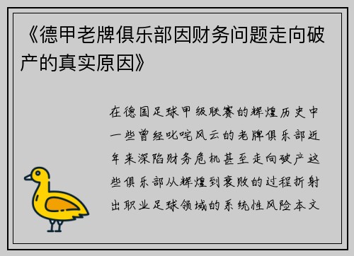 《德甲老牌俱乐部因财务问题走向破产的真实原因》