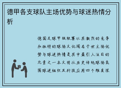 德甲各支球队主场优势与球迷热情分析