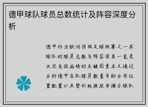 德甲球队球员总数统计及阵容深度分析