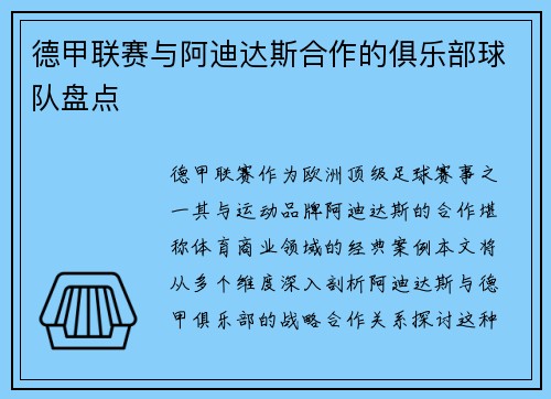 德甲联赛与阿迪达斯合作的俱乐部球队盘点