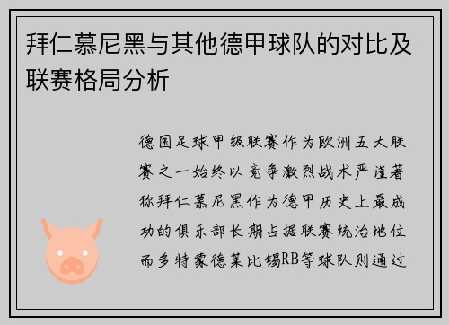 拜仁慕尼黑与其他德甲球队的对比及联赛格局分析