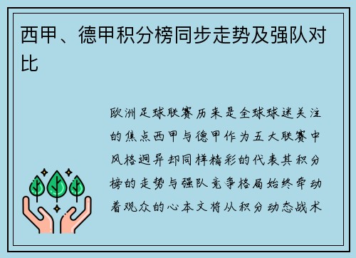 西甲、德甲积分榜同步走势及强队对比