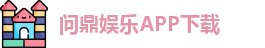 问鼎娱乐